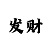 快36期必中规律方法